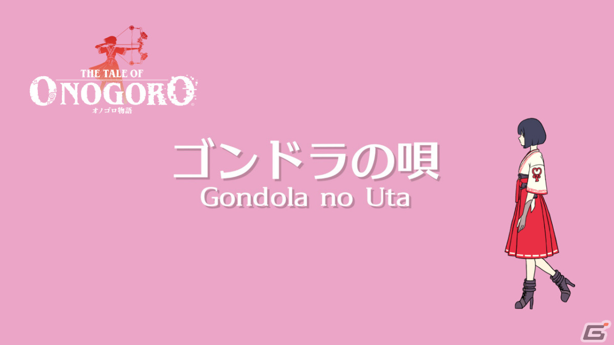 「オノゴロ物語 ～The Tale of Onogoro～」が発売！ハルの追加衣装やサウンドトラックに関する情報も公開の画像12