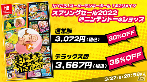 Switch「たべごろ！スーパーモンキーボール 1＆2リメイク」ダウンロード版のセールが実施！の画像1