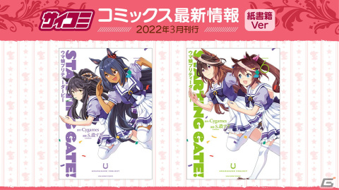 「STARTING GATE! ―ウマ娘プリティーダービー―」5巻・6巻の紙書籍が発売！書き下ろしの表紙イラストにも注目の画像1