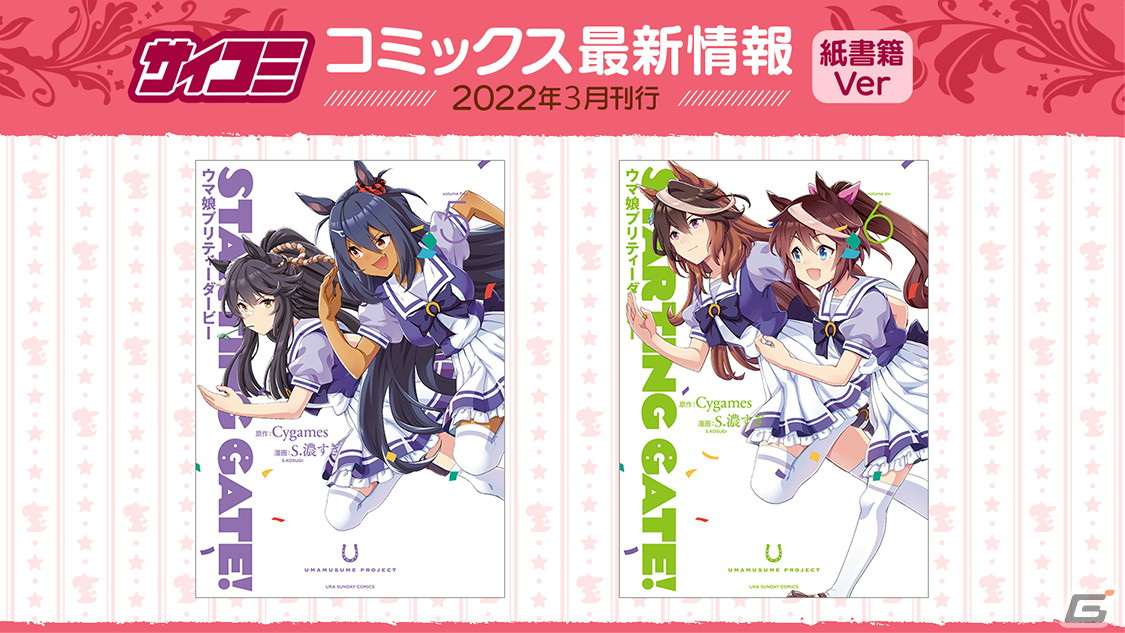 Starting Gate ウマ娘プリティーダービー 5巻 6巻の紙書籍が発売 書き下ろしの表紙イラストにも注目 Gamer