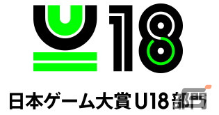 日本ゲーム大賞2022「U18部門」にコラボレーションプラットフォームを対象にした賞が新設―プラットフォームごとに受賞作品を選出の画像1