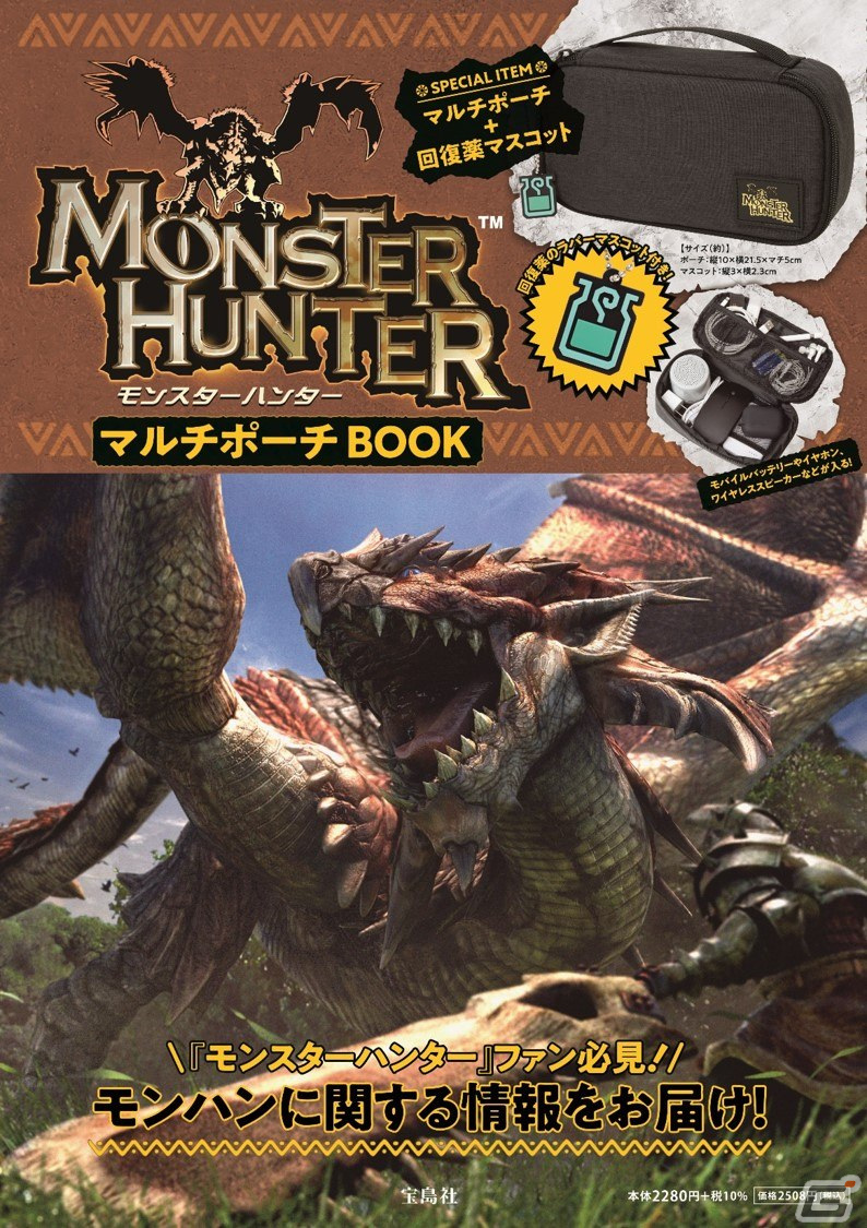 「モンスターハンター」の公式ブランドブックが3月23日に発売！マルチポーチ＆回復薬モチーフのラバーマスコットが付録の画像1