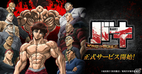 「バキ KING OF SOULS」の正式サービスが開始！人類史上一番強いヤツを決める格闘RPGの画像1