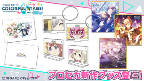 「プロジェクトセカイ」ミニアニメ「ぷちセカ」のアクリルフォトスタンドコレクションやクリアファイルが登場！の画像1