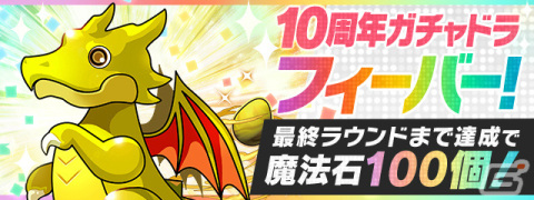 「パズル＆ドラゴンズ」ランキングダンジョン「10周年ガチャドラフィーバー！」が実施！の画像1