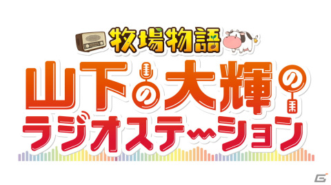 「牧場物語」シリーズ初の公式ラジオ番組「牧場物語 山下の大輝のラジオステーション」が4月2日より放送決定！の画像1