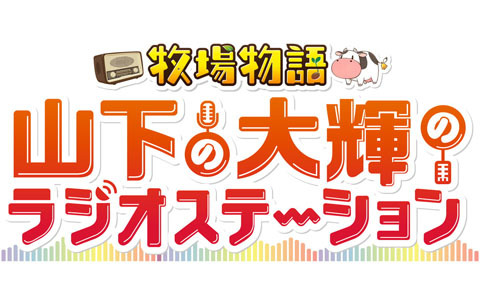 牧場物語 シリーズ初の公式ラジオ番組 牧場物語 山下の大輝のラジオステーション が4月2日より放送決定 ゲーム情報サイト Gamer