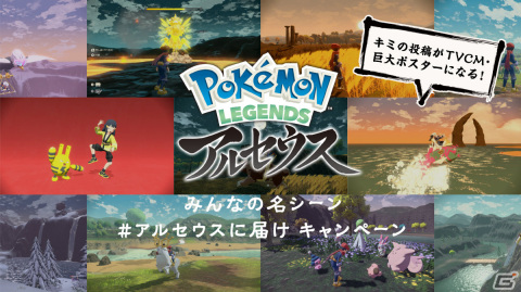 「Pokémon LEGENDS アルセウス」みんなの名シーンを募集するキャンペーンが実施！TVCMや巨大ポスターに採用されるチャンスもの画像1