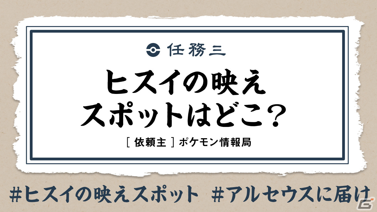 「Pokémon LEGENDS アルセウス」みんなの名シーンを募集するキャンペーンが実施！TVCMや巨大ポスターに採用されるチャンスもの画像4
