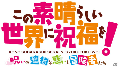 このすばダンンジョンRPG第2弾「この素晴らしい世界に祝福を！～呪いの遺物と惑いし冒険者たち～」が7月28日に発売決定！の画像1