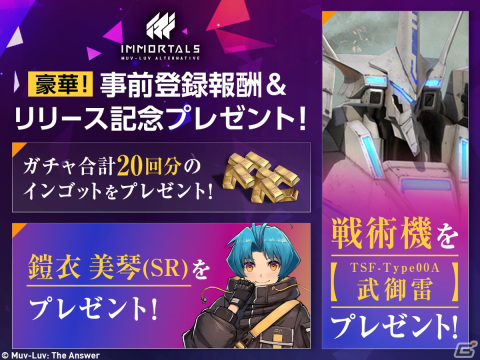 スマートフォン向けアクションRPG「イモータルズ：マブラヴ オルタネイティヴ」のサービスが開始！の画像2