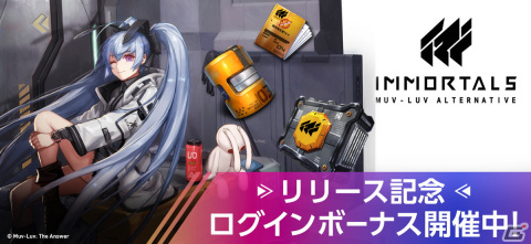 スマートフォン向けアクションRPG「イモータルズ：マブラヴ オルタネイティヴ」のサービスが開始！の画像3