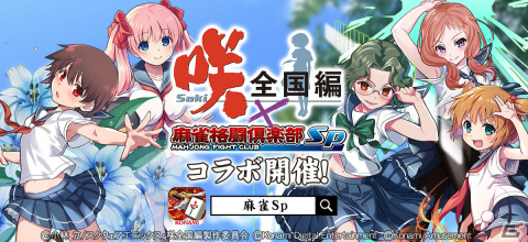 「麻雀格闘倶楽部Sp」TVアニメ「咲-Saki-全国編」とのコラボイベントが実施！宮永咲や原村和がプチプロとして登場の画像1