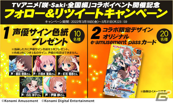 【200枚限定品】咲　e-amusement pass　麻雀格闘倶楽部 麻雀格闘倶楽部×TVアニメ「咲-Saki-全国編」コラボ記念