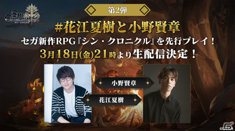 「シン・クロニクル」花江夏樹さんと小野賢章さんによる先行プレイ第2弾が本日21時より生配信決定！の画像1