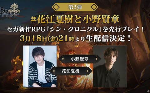 「シン・クロニクル」花江夏樹さんと小野賢章さんによる先行プレイ第2弾が本日21時より生配信決定！