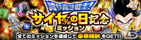 「ドラゴンボールZ ドッカンバトル」今年の主役は魔人ベジータ！「誇り高き戦士！サイヤの日記念キャンペーン」が開催の画像4