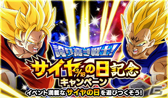 ドラゴンボールz ドッカンバトル 今年の主役は魔人ベジータ 誇り高き戦士 サイヤの日記念キャンペーン が開催 Gamer