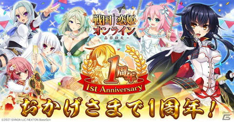 「戦国†恋姫オンライン ～奥宴新史～」リリース1周年記念イベントが開催！60,000個の姫晶石（無償）が当たるくじ付きガチャなどを実施の画像1