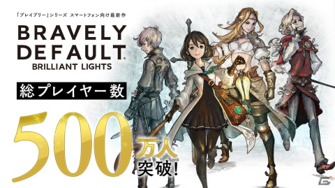 「ブレイブリーデフォルト ブリリアントライツ」が500万プレイヤーを突破！ワイヤレスイヤホンなどが当たる記念キャンペーン第1弾が実施の画像1
