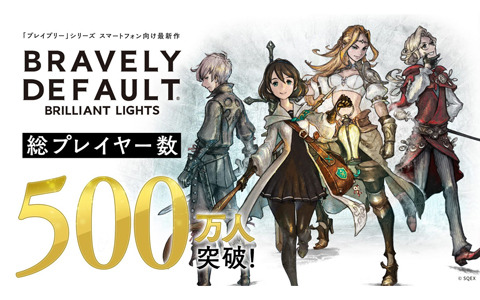 「ブレイブリーデフォルト ブリリアントライツ」が500万プレイヤーを突破！ワイヤレスイヤホンなどが当たる記念キャンペーン第1弾が実施