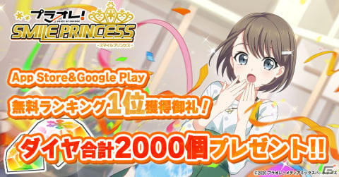 「プラオレ！～SMILE PRINCESS～」がApp Store/Google Playの無料ゲームランキングで1位に！記念のダイヤ2,000個をプレゼント中の画像1