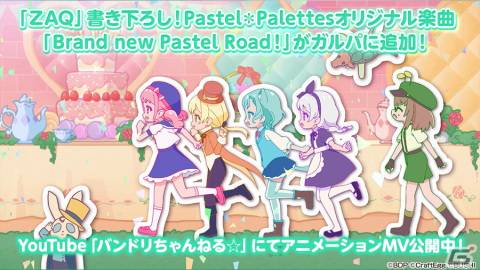 「バンドリ！ ガールズバンドパーティ！」ZAQさんからPastel＊Palettesへの提供楽曲「Brand new Pastel Road！」が追加！の画像1