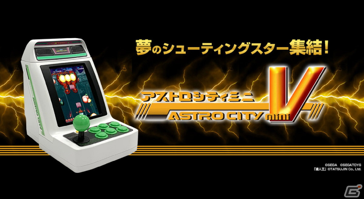 アストロシティミニ V の発売日が7月28日に決定 高田馬場ゲーセンミカドにて世界最速体験会を4月4日より実施 Gamer