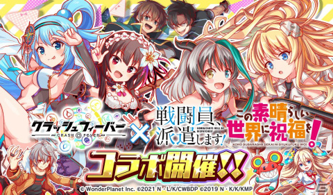 「クラッシュフィーバー」にて「戦闘員、派遣します！」＆「この素晴らしい世界に祝福を！」とのダブルコラボが開催決定！の画像1