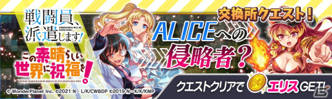 「クラッシュフィーバー」にて「戦闘員、派遣します！」＆「この素晴らしい世界に祝福を！」とのダブルコラボが開催決定！の画像13