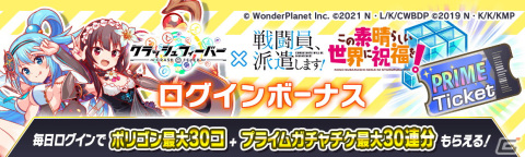 「クラッシュフィーバー」にて「戦闘員、派遣します！」＆「この素晴らしい世界に祝福を！」とのダブルコラボが開催決定！の画像2