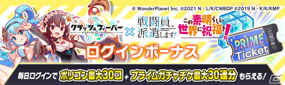 クラッシュフィーバー にて 戦闘員 派遣します この素晴らしい世界に祝福を とのダブルコラボが開催決定 Gamer