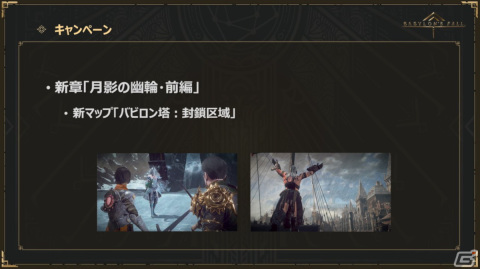 「BABYLON'S FALL」第6回公式生放送まとめ：「NieR:Automata」コラボや、フィードバックアップデートの詳細が明らかにの画像5