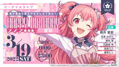 「プロジェクトセカイ カラフルステージ！ feat. 初音ミク」にて「HAPPY BIRTHDAYライブ 愛莉」が開催！の画像1