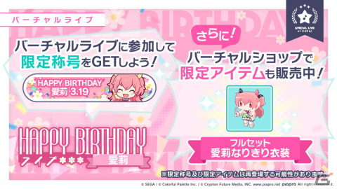 「プロジェクトセカイ カラフルステージ！ feat. 初音ミク」にて「HAPPY BIRTHDAYライブ 愛莉」が開催！の画像2