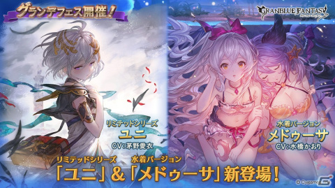 「グランブルーファンタジー」グランデフェスが開催！ユニ（リミテッドシリーズ）とメドゥーサ（水着バージョン）が新登場の画像1