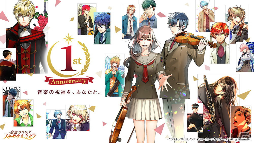 「金色のコルダ スターライトオーケストラ」サービス開始1周年を締めくくる「1stアニバーサリー 後夜祭スカウト」開催！の画像1
