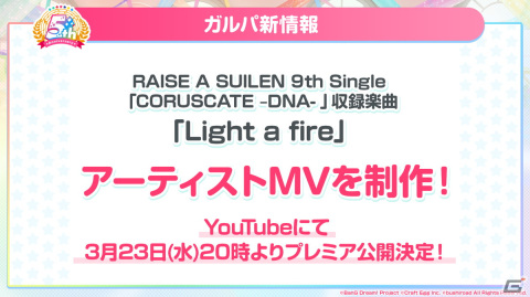 「ガルパ特番 新情報発表ステージ」のRAISE A SUILEN発表内容を紹介！の画像2