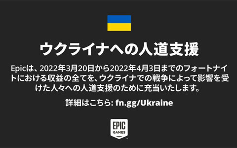 Epic Games、「フォートナイト」を通じたウクライナへの人道支援を発表