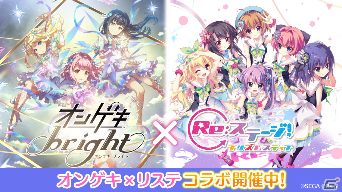 「Re:ステージ！プリズムステップ」で「オンゲキ」コラボイベント＆コラボ終了目前「ありがとうキャンペーン」が開催！の画像1