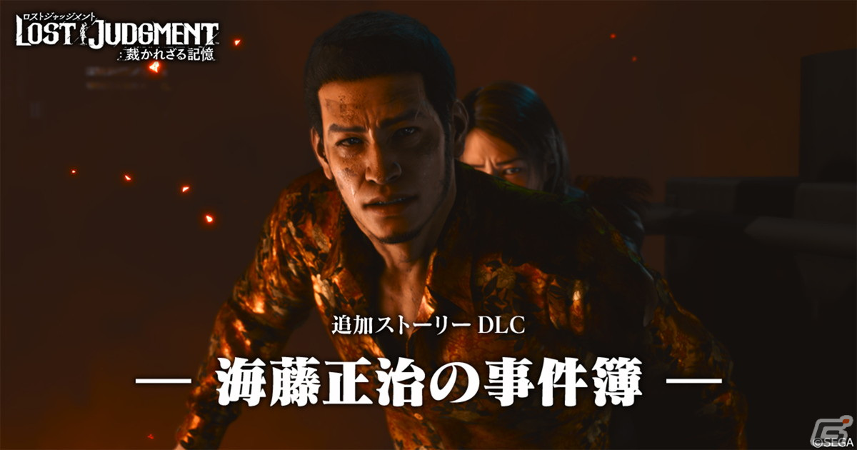 「LOST JUDGMENT：裁かれざる記憶」追加ストーリーDLC「海藤正治の事件簿」より海藤ならではの調査アクション“ワイルドセンス”を紹介！の画像1