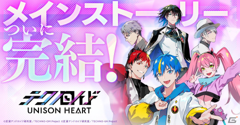「テクノロイド ユニゾンハート」のメインストーリーがついに完結！2ユニットが初めてコラボした楽曲も解禁の画像1