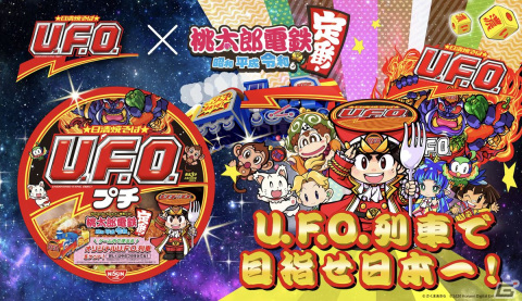 「桃太郎電鉄 ～昭和 平成 令和も定番！～」にて日清焼そばU.F.O.とのコラボが3月24日より実施！コラボパッケージのプチU.F.O.も販売の画像1