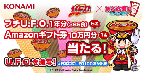 「桃太郎電鉄 ～昭和 平成 令和も定番！～」にて日清焼そばU.F.O.とのコラボが3月24日より実施！コラボパッケージのプチU.F.O.も販売の画像6