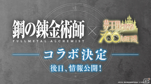 「夢王国と眠れる100人の王子様」アニメ「鋼の錬金術師 FULLMETAL ALCHEMIST」とのコラボが発表！の画像1