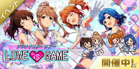「アイドルマスター ミリオンライブ！ シアターデイズ」イベント「プラチナスターツアー～LOVE is GAME～」が実施！の画像1