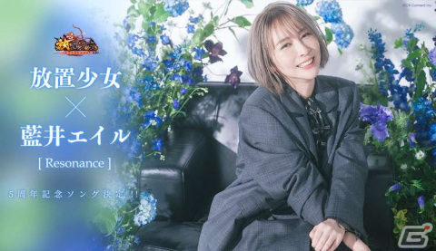 「放置少女～百花繚乱の萌姫たち～」にて藍井エイルさんによる5周年記念ソング「Resonance」のゲーム内独占先行配信が開始！の画像1
