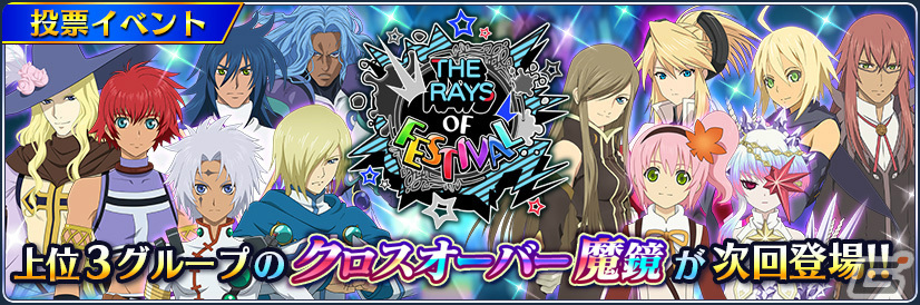 テイルズ オブ ザ レイズ クレス アルフェンなどのクロスオーバー魔鏡が登場 第6弾 ザ レイズ オブ フェスティバル が実施 Gamer
