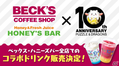 「パズル＆ドラゴンズ」10周年記念のコラボドリンクがBECK'S COFFEE SHOPとHONEY'S BARにて販売開始！の画像1