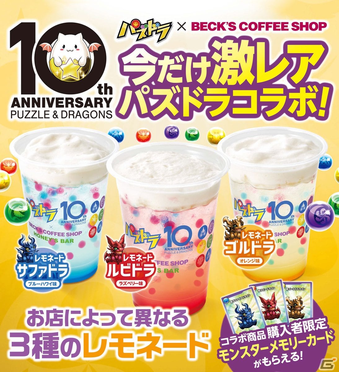 「パズル＆ドラゴンズ」10周年記念のコラボドリンクがBECK'S COFFEE SHOPとHONEY'S BARにて販売開始！の画像2